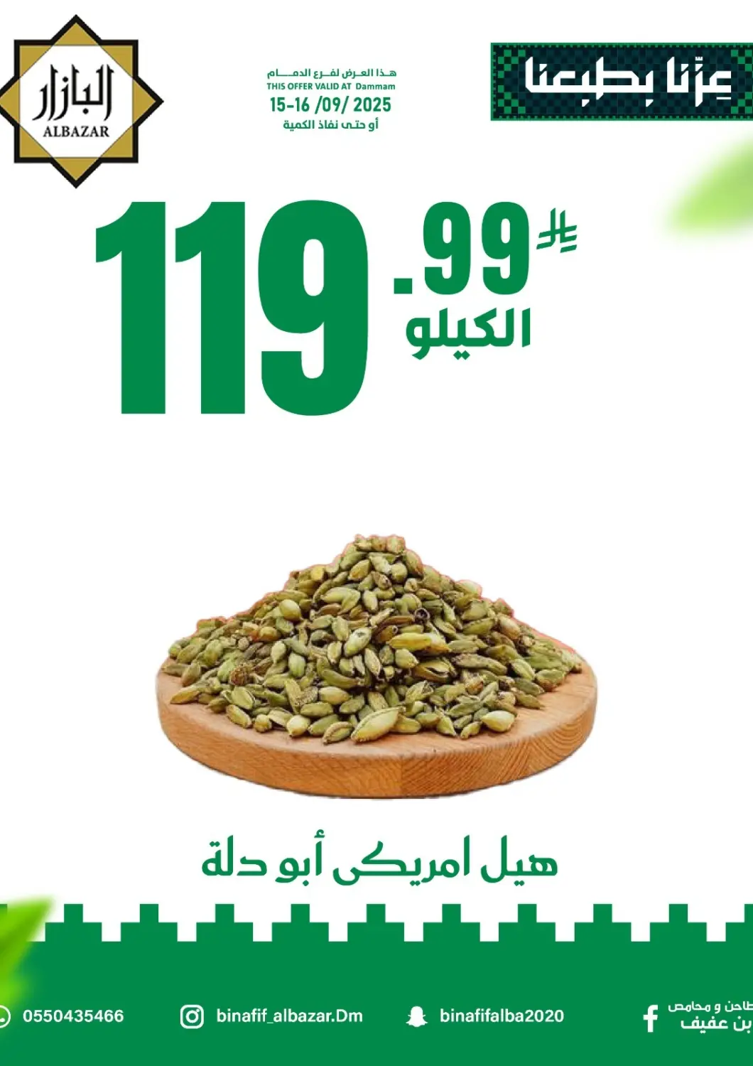 عروض بن عفيف مملكة العربية السعودية, السعودية, سعودية - المنطقة الشرقية في دي٤دي أونلاين. عرض خاص. . حتى ١٦ سبتمبر