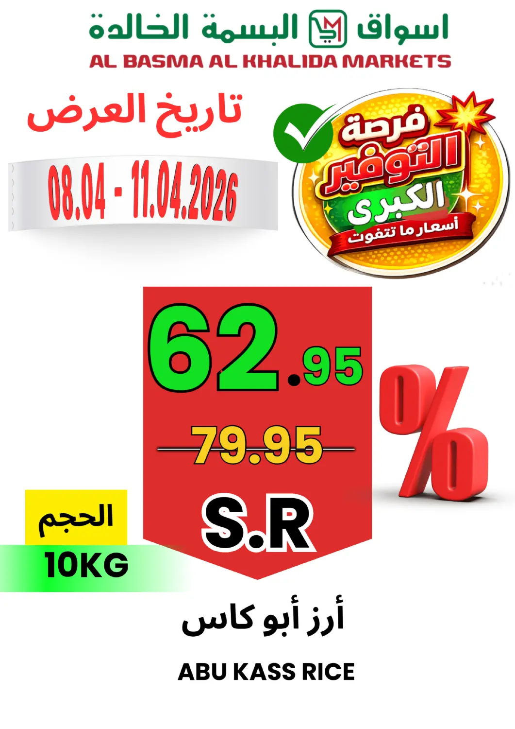 عروض اسواق البسمة الخالدة مملكة العربية السعودية, السعودية, سعودية - خميس مشيط في دي٤دي أونلاين. فرصة التوفير الكبرى. . حتى ١١ أبريل