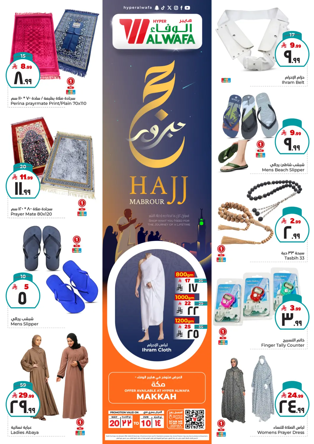 عروض هايبر الوفاء مملكة العربية السعودية, السعودية, سعودية - مكة المكرمة في دي٤دي أونلاين. حج مبرور. . Till 10th June