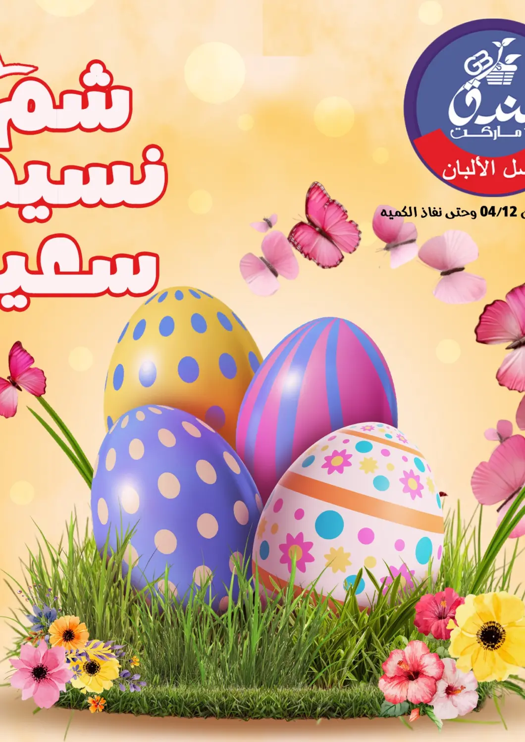 عروض بندق ماركت Egypt - القاهرة في دي٤دي أونلاين. شم نسيم سعيد. . Until  Stock Lasts