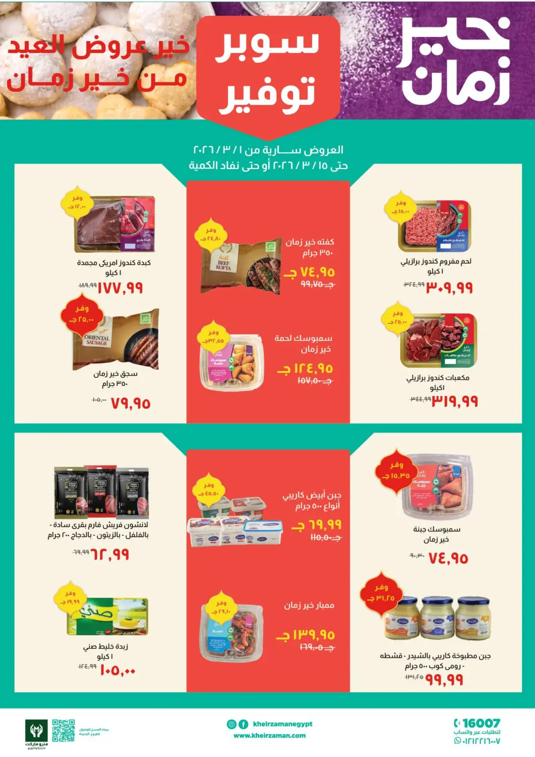 عروض خير زمان Egypt - القاهرة في دي٤دي أونلاين. رمضان كريم. . حتى ١٠ مارس