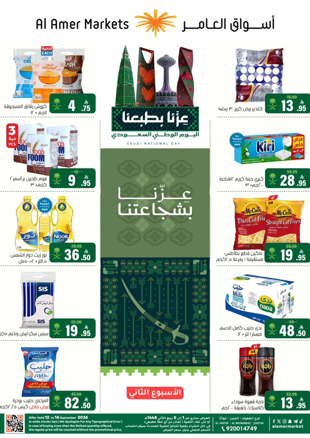 عروض العامر للتسوق البحرين في دي٤دي أونلاين. عروض اليوم الوطني. . حتى ١٥ سبتمبر