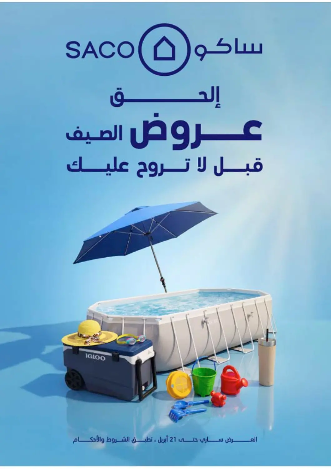 عروض ساكو مملكة العربية السعودية, السعودية, سعودية - جدة في دي٤دي أونلاين. عروض الصيف. . حتى ٢١ أبريل