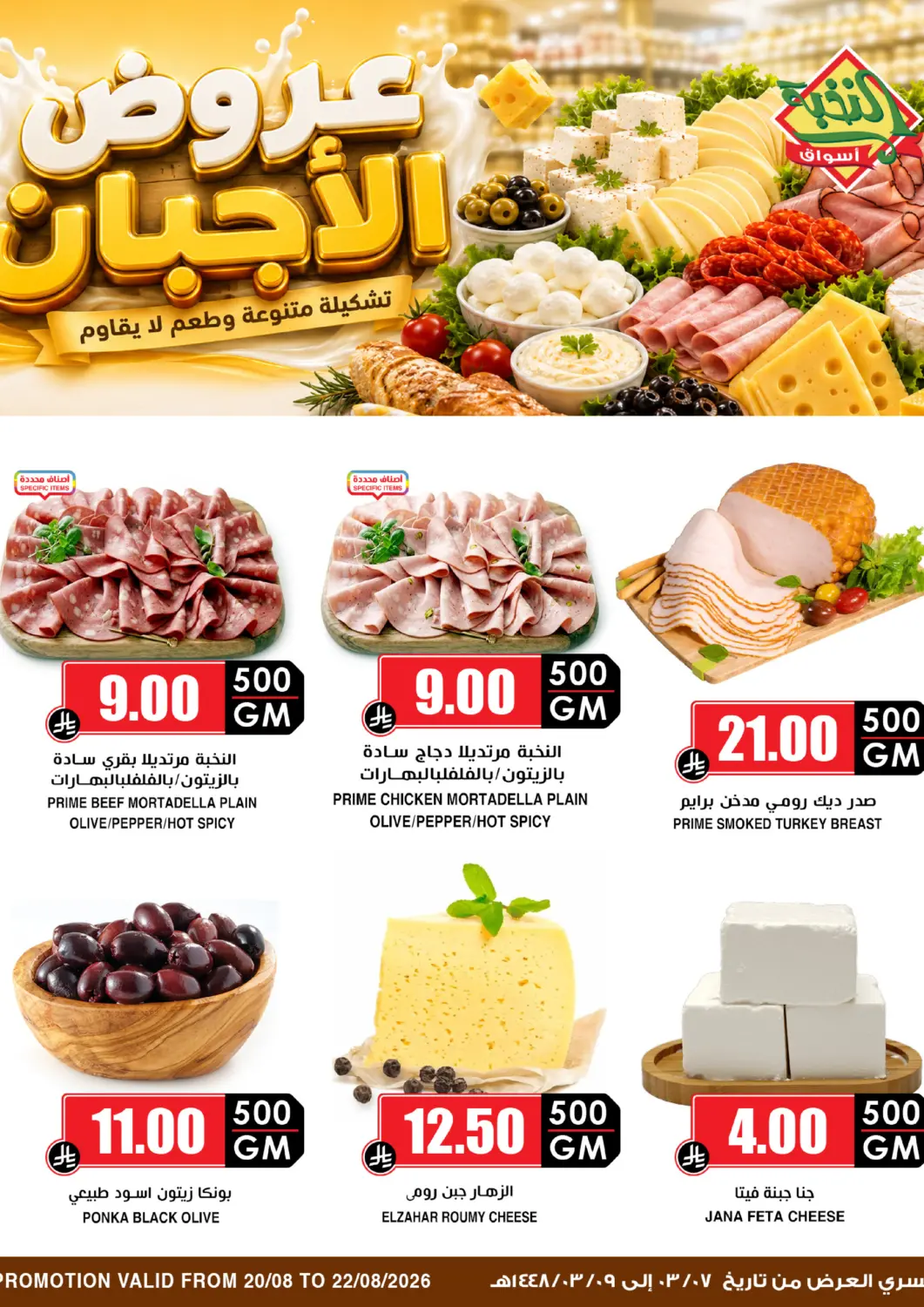 عروض أسواق النخبة مملكة العربية السعودية, السعودية, سعودية - جدة في دي٤دي أونلاين. عروض الاجبان. . حتى ٢٢ أغسطس