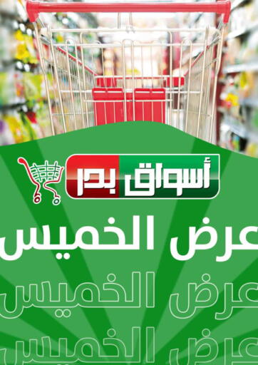 عروض أسواق بدر Egypt - القاهرة في دي٤دي أونلاين. عرض الخميس. . Till 5th March