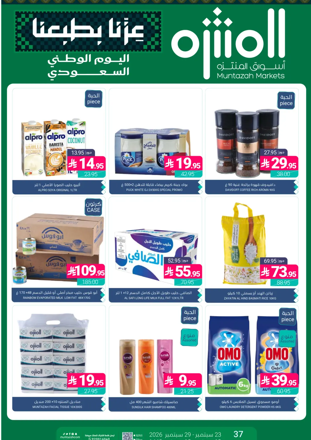 عروض اسواق المنتزه مملكة العربية السعودية, السعودية, سعودية - المنطقة الشرقية في دي٤دي أونلاين. عروض اليوم الوطني السعودي. . حتى ٢٩ سبتمبر