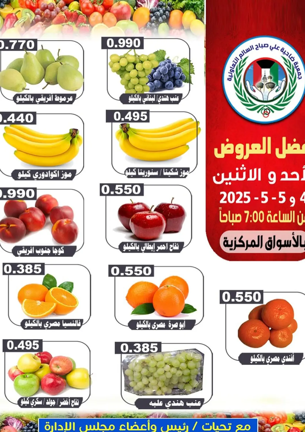 Kuwait - Ahmadi Governorate Ali Sabah Al Salem Co-op offers in D4D Online. Special Offer. . Till 5th May
