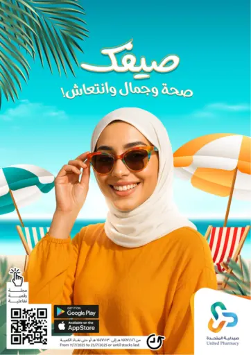صيدلية المتحدة - !صيفك صحة وجمال وانتعاش in المملكة العربية السعودية Offers - المملكة العربية السعودية !صيفك صحة وجمال وانتعاش
