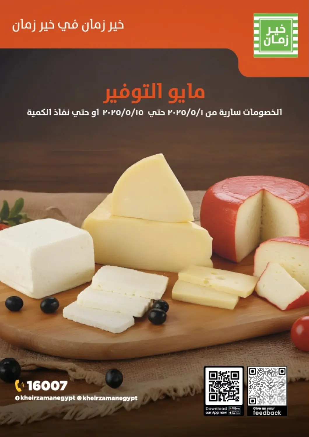 عروض خير زمان Egypt - القاهرة في دي٤دي أونلاين. مايو التوفير. . Till 10th May