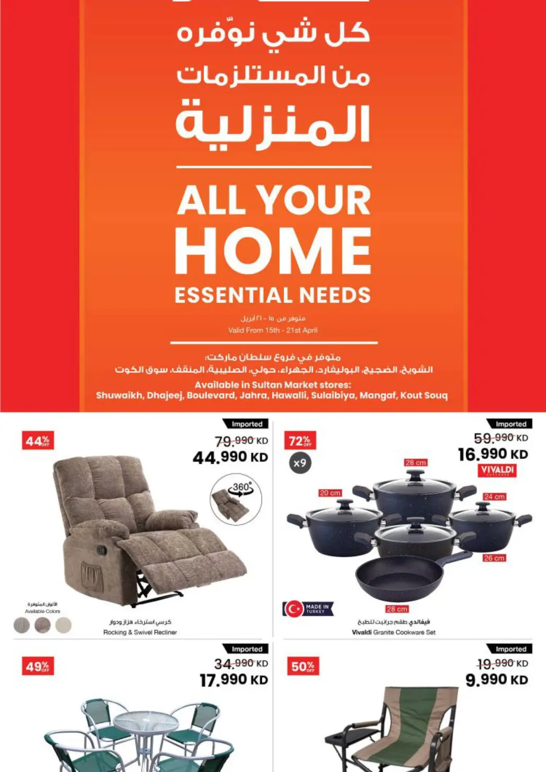 عروض مركز سلطان الكويت - محافظة الجهراء في دي٤دي أونلاين. كل شيء نوفره من المستلزمات المنزلية. . حتى ٢١ أبريل