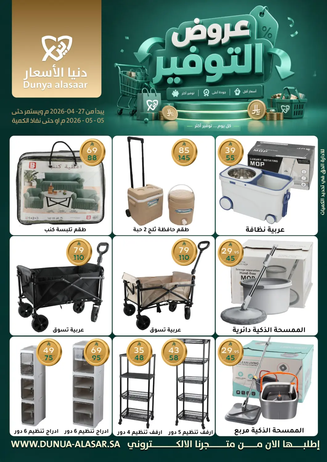 عروض دنيا الأسعار مملكة العربية السعودية, السعودية, سعودية - الرياض في دي٤دي أونلاين. عروض التوفير. . حتى ٥ مايو
