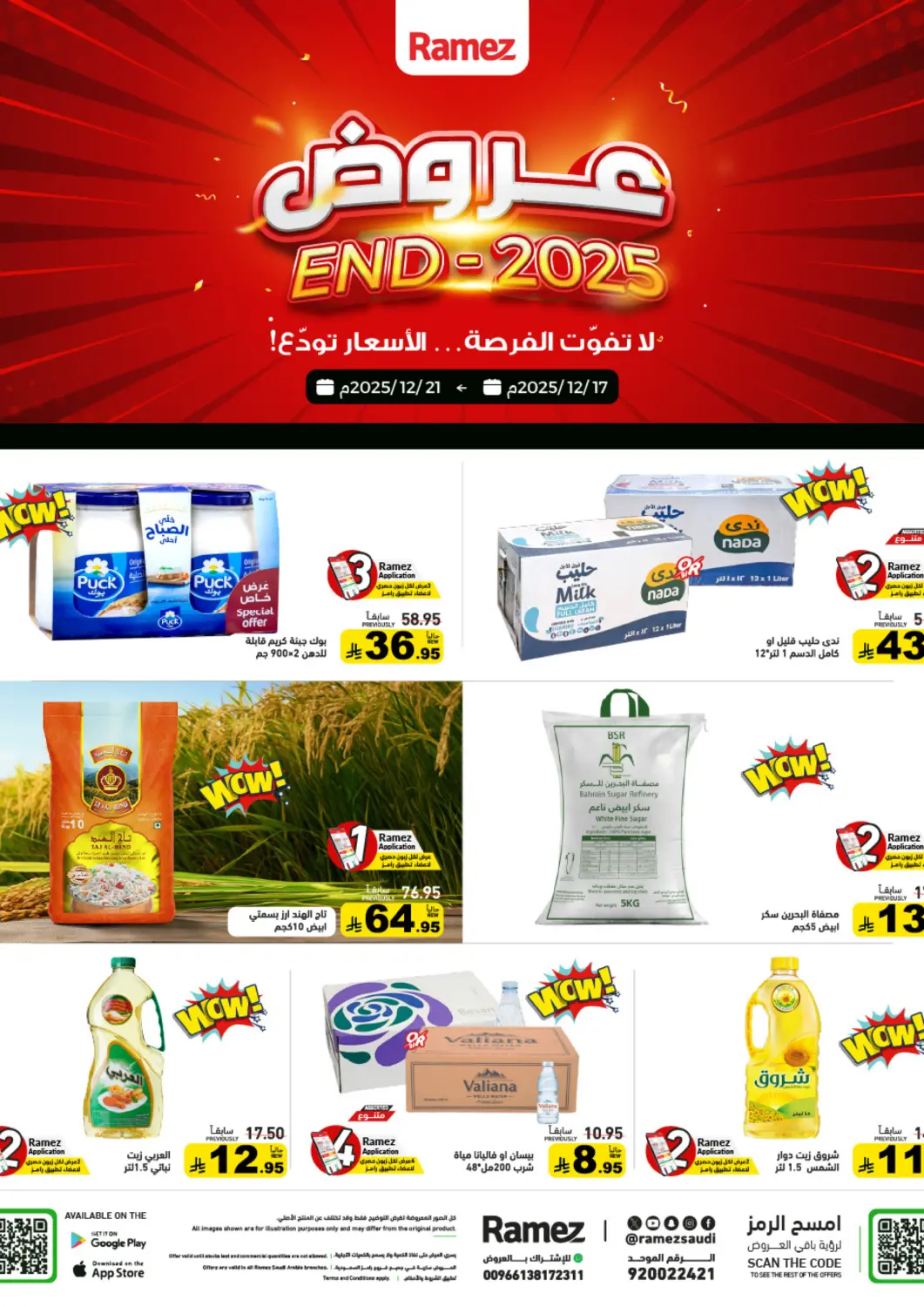 عروض أسواق رامز مملكة العربية السعودية, السعودية, سعودية - حفر الباطن في دي٤دي أونلاين. عروض نهاية ٢٠٢٥. . حتى ٢١ ديسمبر