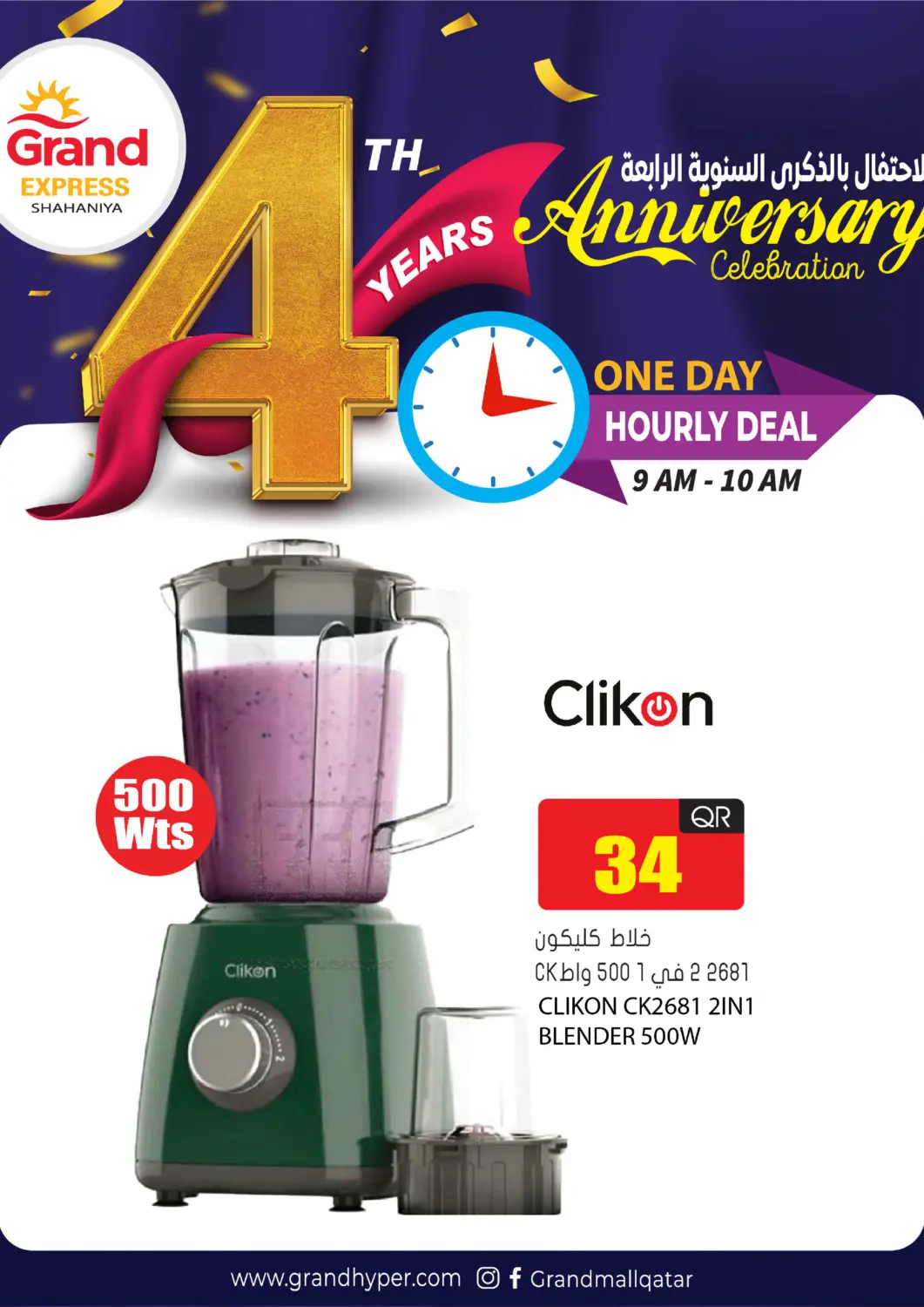 Qatar - Umm Salal Grand Hypermarket offers in D4D Online. 4th Anniversary - Hourly Deal. . Only On 25th August