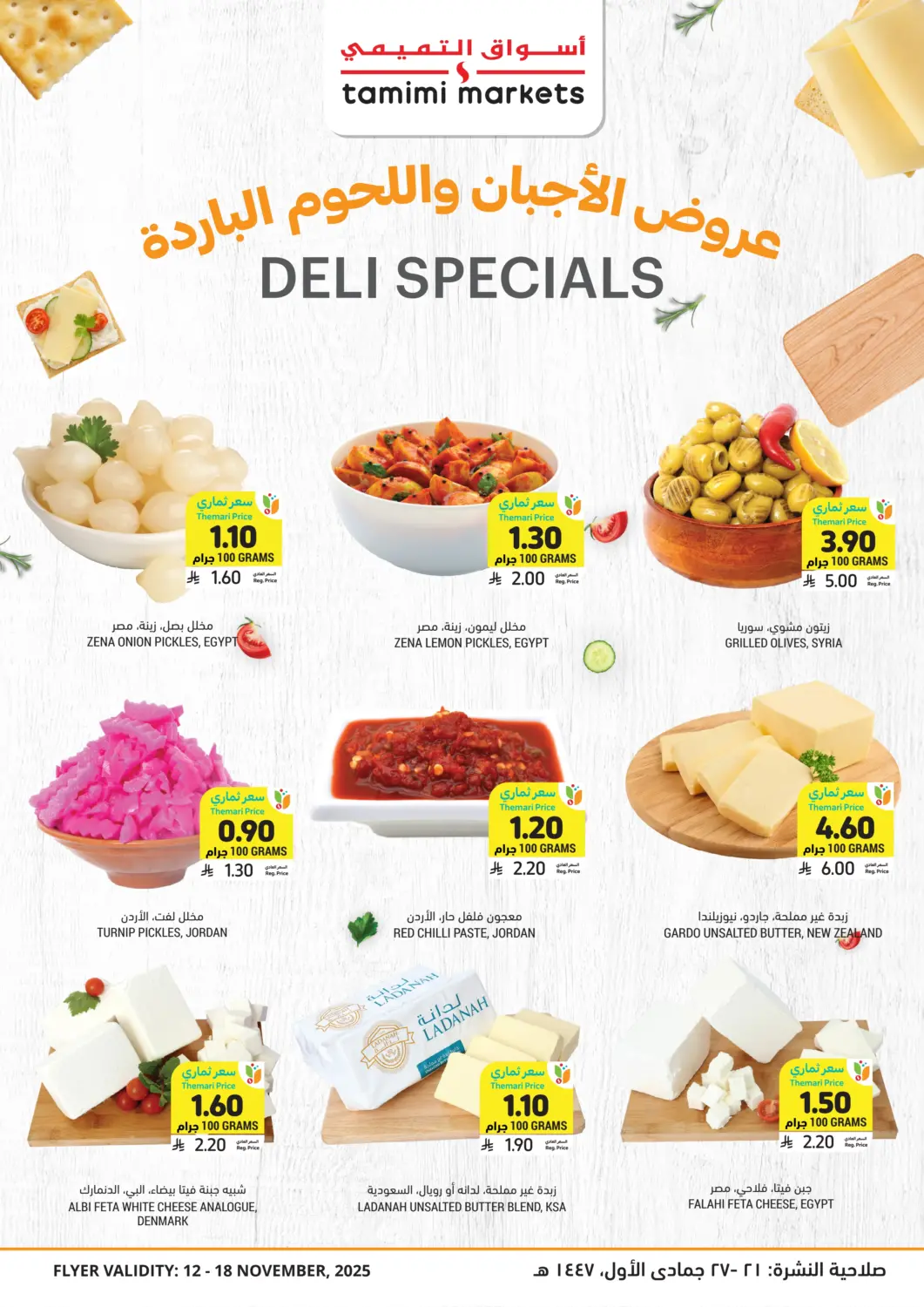 عروض أسواق التميمي مملكة العربية السعودية, السعودية, سعودية - الرس في دي٤دي أونلاين. عروض الأجبان واللحوم الباردة. . حتى ١٨ نوفمبر