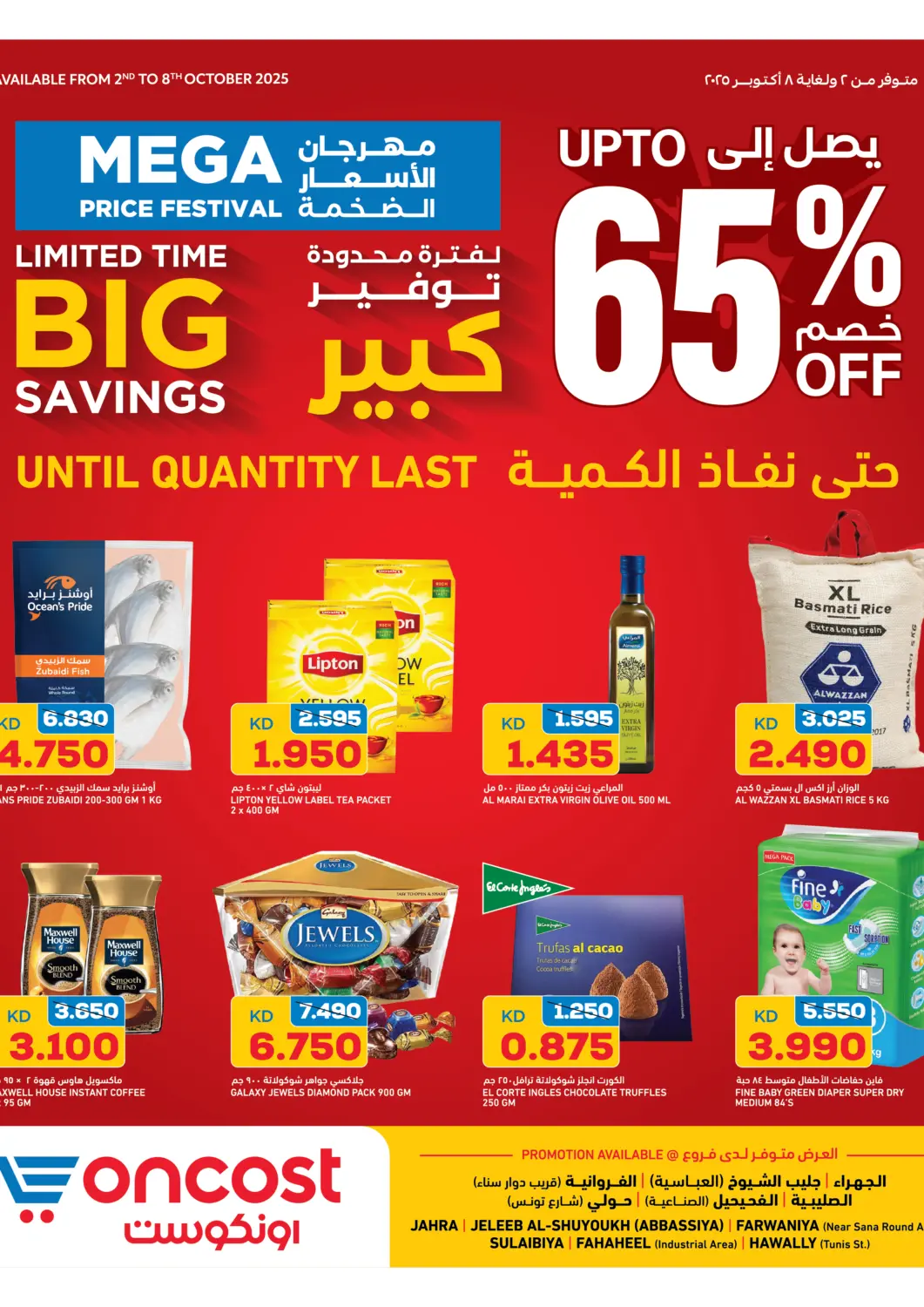 عروض أونكوست الكويت - محافظة الأحمدي في دي٤دي أونلاين. مهرجان الاسعار الضخمة. . حتى ٨ أكتوبر