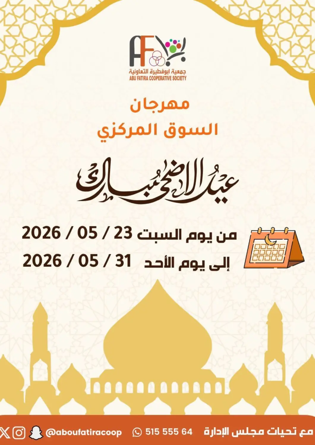 عروض جمعية أبو فطيرة التعاونية الكويت - مدينة الكويت في دي٤دي أونلاين. عيد الأضحى المبارك. . حتى ٣١ مايو