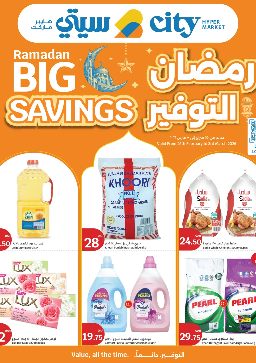 عروض سيتي هايبرماركت قطر - الخور في دي٤دي أونلاين. رمضان التوفير. . حتى ٣ مارس