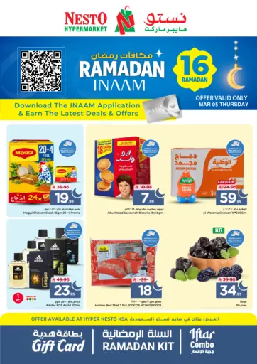 مكافآت رمضان