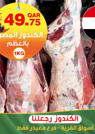 Qatar - Doha Village Markets  offers in D4D Online. Egyptian Kandoz now available. . Untill Stock Last