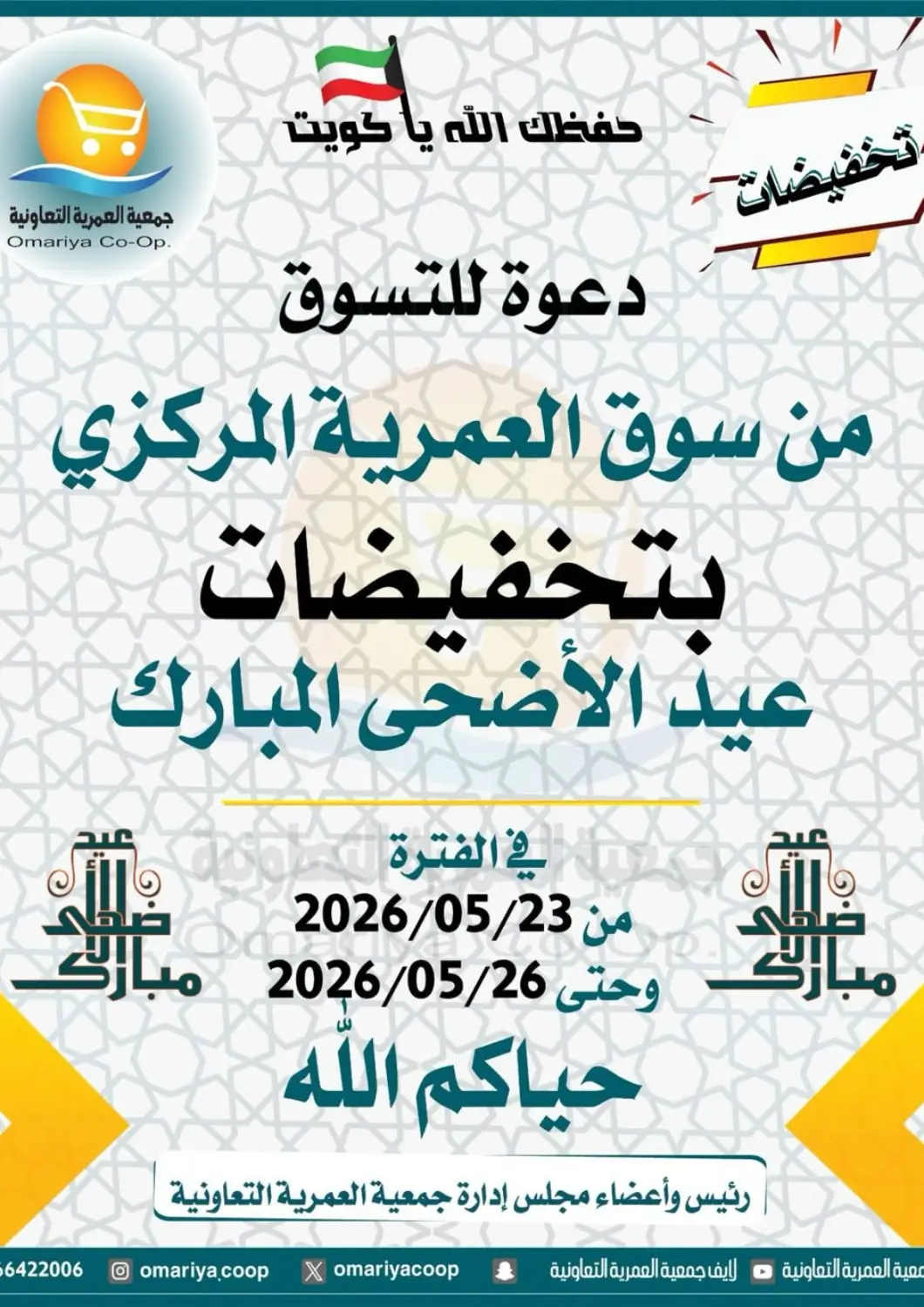 عروض جمعية العمرية التعاونية الكويت - مدينة الكويت في دي٤دي أونلاين. عروض خاصة. . حتى ٢٦ مايو