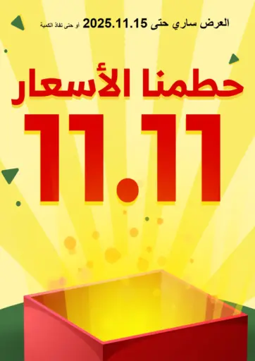 ١١,١١ حطّمنا الأسعار