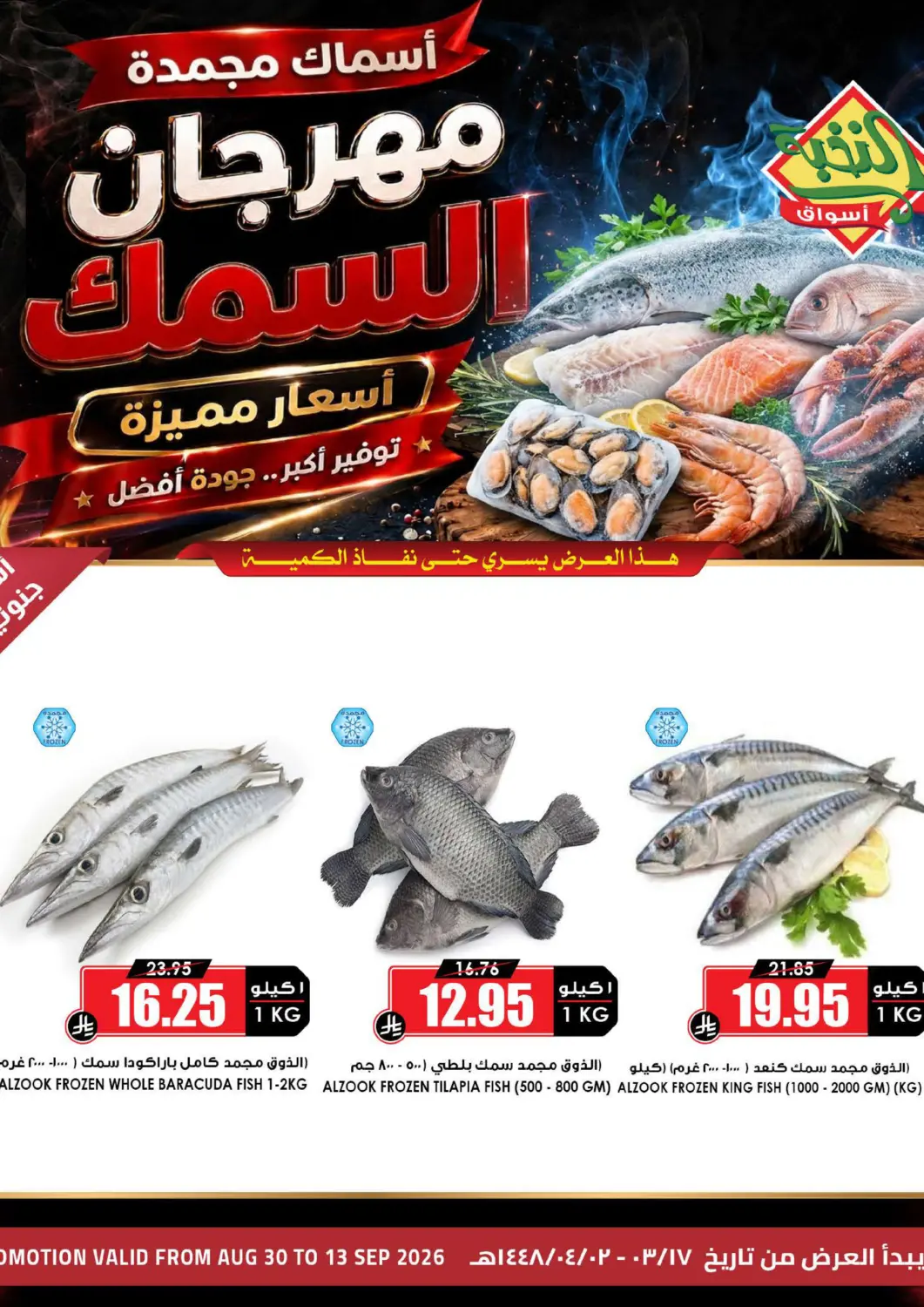 عروض أسواق النخبة مملكة العربية السعودية, السعودية, سعودية - خميس مشيط في دي٤دي أونلاين. مهرجان السمك. . حتى ١٣ سبتمبر
