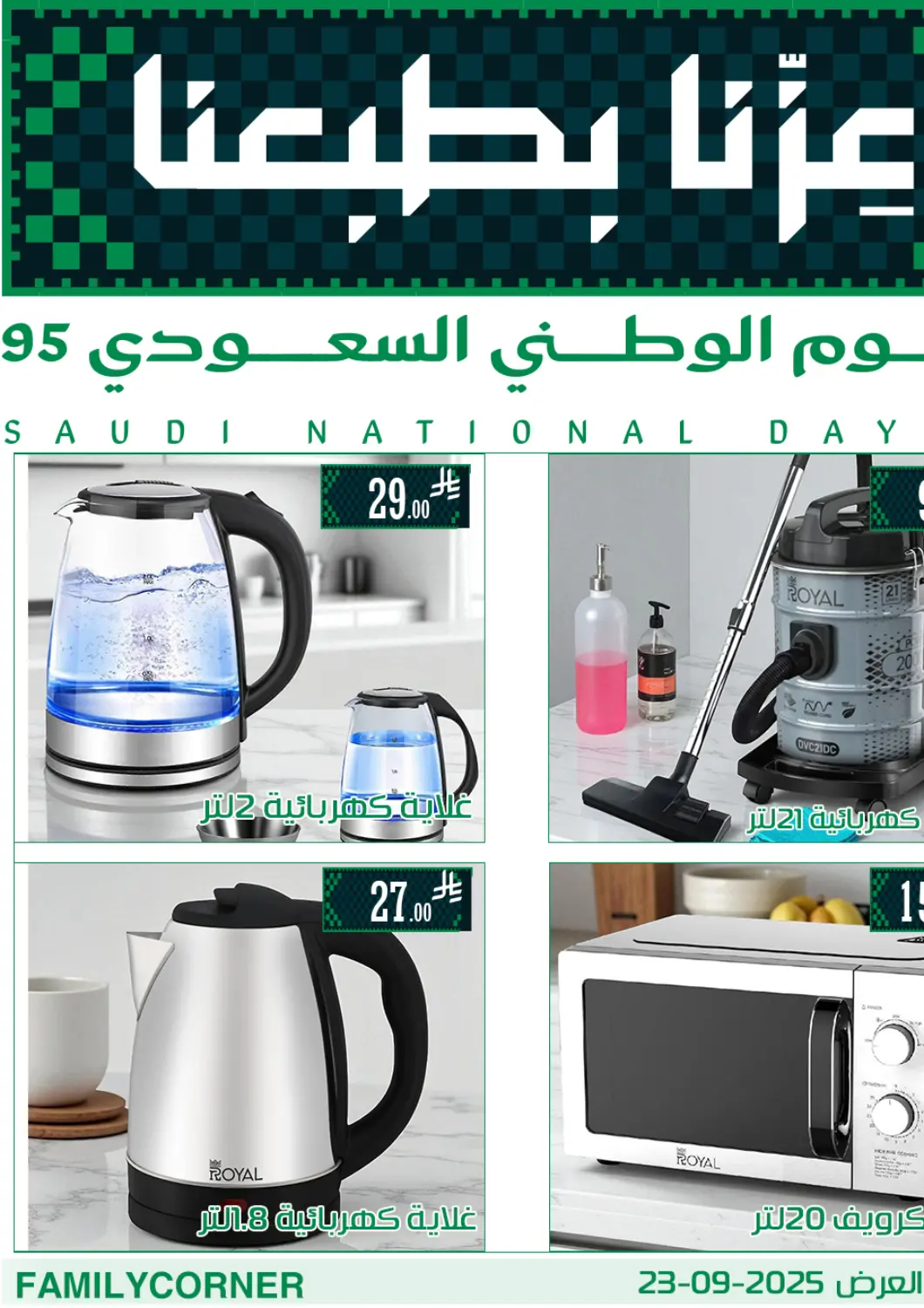 عروض ركن العائلة مملكة العربية السعودية, السعودية, سعودية - الرياض في دي٤دي أونلاين. عروض اليوم الوطني. . حتى ٢٣ سبتمبر