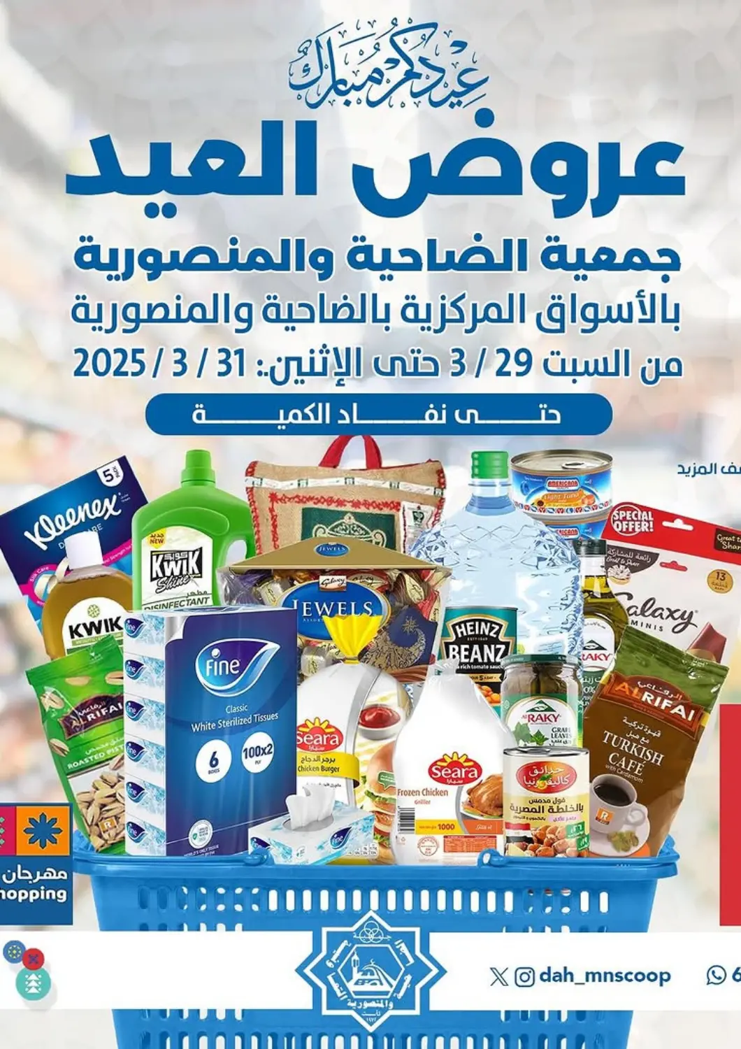 عروض جمعية ضاحية عبدالله السالم والمنصورية التعاونية الكويت - محافظة الأحمدي في دي٤دي أونلاين. عروض العيد. . Till 31st March