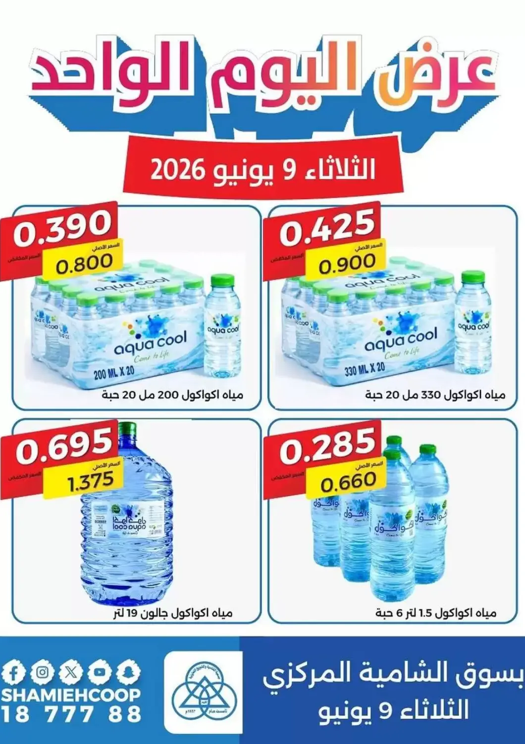 عروض جمعية الشامية والشويخ التعاونية الكويت - مدينة الكويت في دي٤دي أونلاين. عرض اليوم الواحد. . فقط في ٩ يونيو