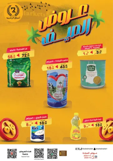 أسواق الرشيد - عروض الصيف in المملكة العربية السعودية Offers - المملكة العربية السعودية عروض الصيف