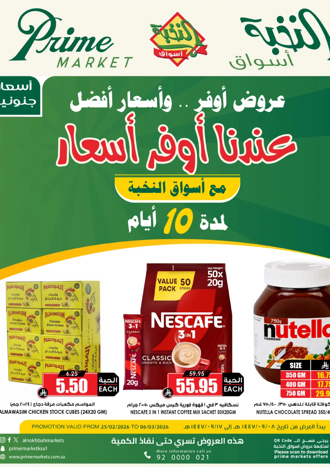 عروض أسواق النخبة مملكة العربية السعودية, السعودية, سعودية - رفحاء في دي٤دي أونلاين. عندنا أوفر أسعار. . حتى ٦ مارس