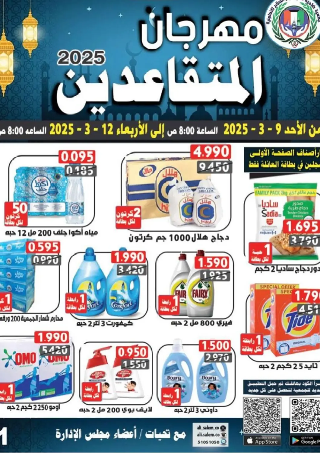 Kuwait - Ahmadi Governorate Ali Sabah Al Salem Co-op offers in D4D Online. Special offer. . Till 12th March