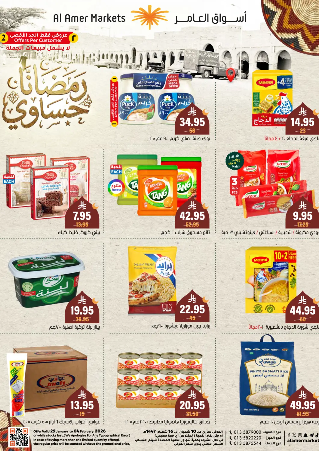 عروض العامر للتسوق مملكة العربية السعودية, السعودية, سعودية - الأحساء‎ في دي٤دي أونلاين. عروض خاصة. . حتى ٤ فبراير