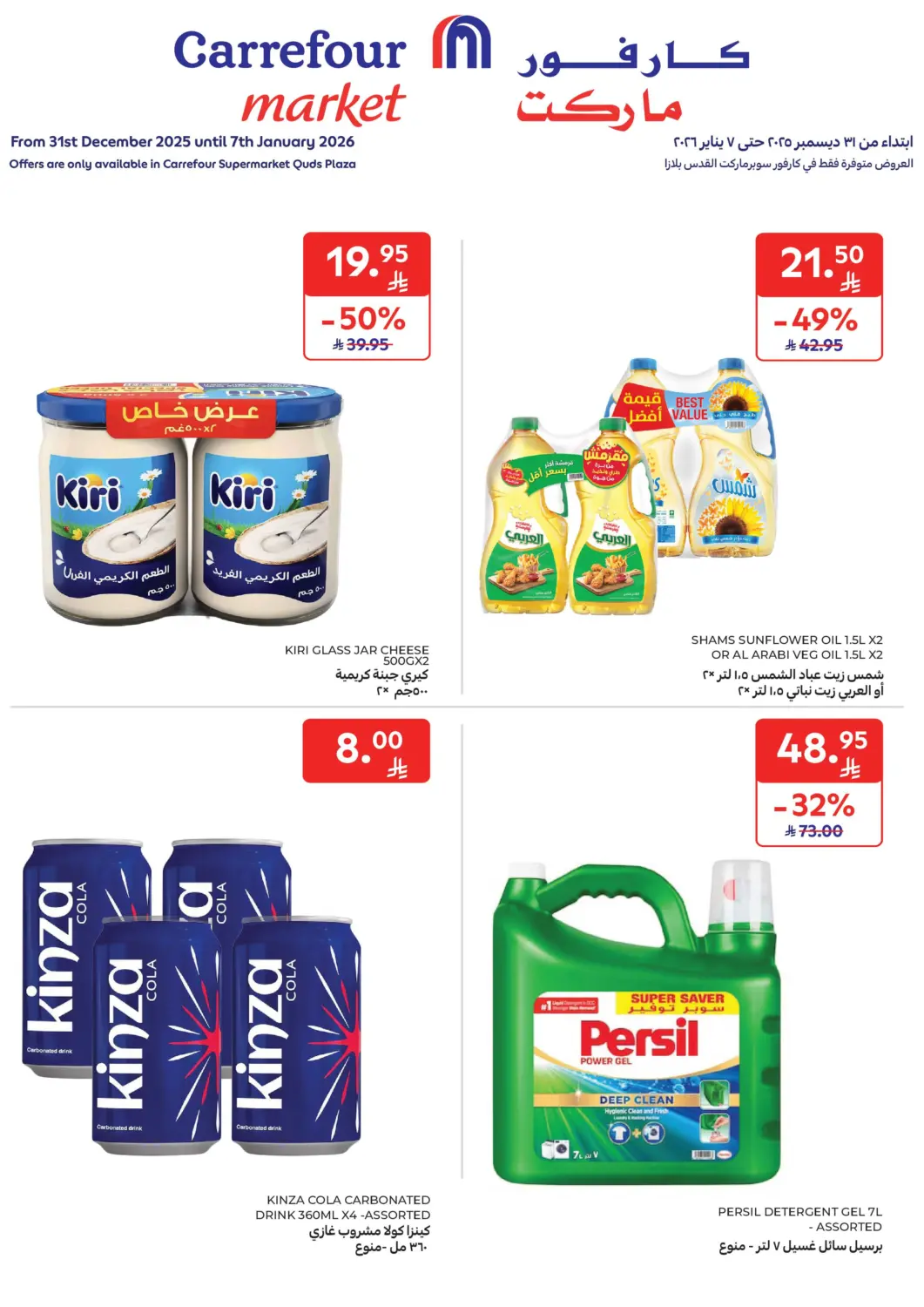 عروض كارفور ماركت مملكة العربية السعودية, السعودية, سعودية - جدة في دي٤دي أونلاين. عروض خاصة. . حتى ٧ يناير