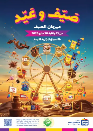 صيّف وعيّد