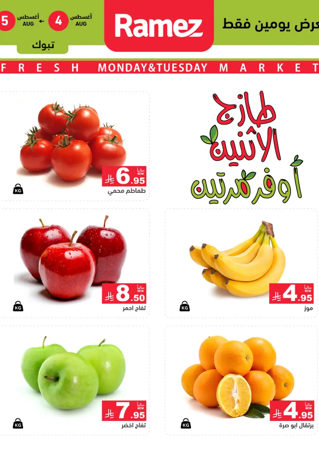 KSA, Saudi Arabia, Saudi - Tabuk Aswaq Ramez offers in D4D Online. Fresh Market. . Till 5th August
