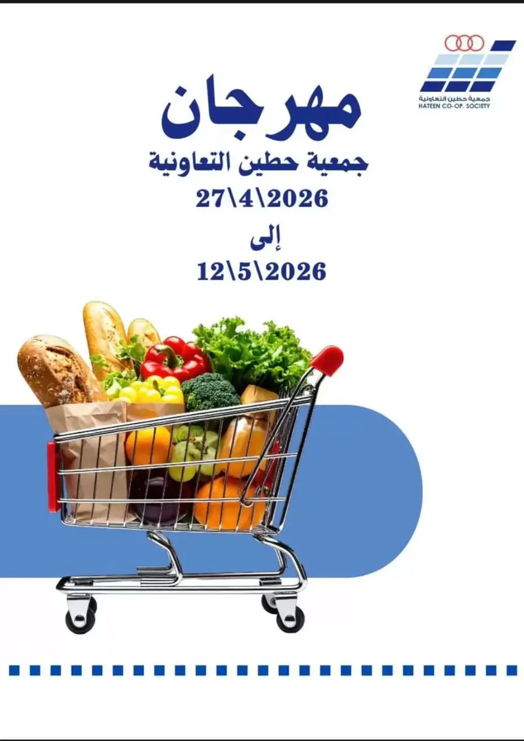 عروض جمعية حطين التعاونية الكويت - مدينة الكويت في دي٤دي أونلاين. مهرجان جمعية حطين التعاونية. . حتى ١٢ مايو