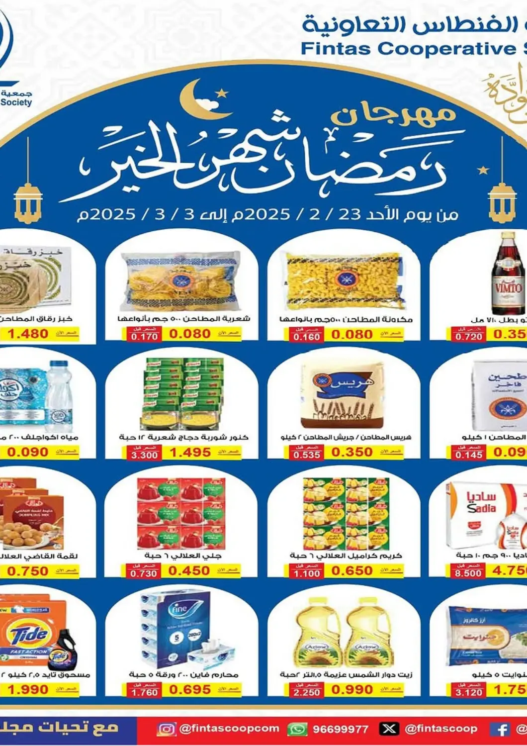 Kuwait - Kuwait City Al Fintass Cooperative Society  offers in D4D Online. Ramadan Mubarak. . Till 3rd March