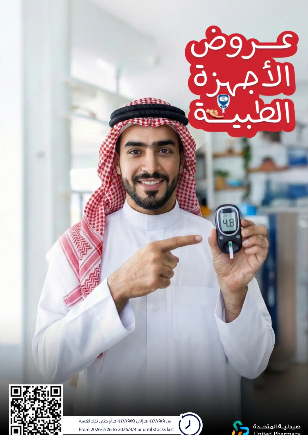عروض صيدلية المتحدة مملكة العربية السعودية, السعودية, سعودية - الرس في دي٤دي أونلاين. عروض الأجهزة الطبية. . حتى ٤ مارس