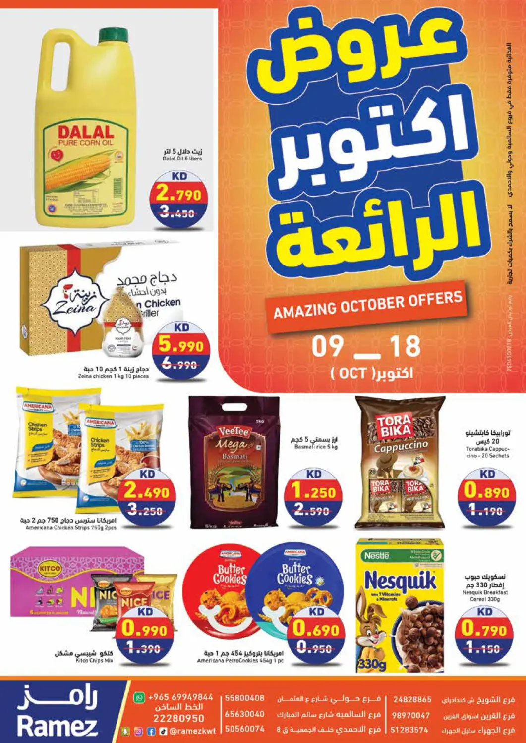 عروض  رامز الكويت في دي٤دي أونلاين. عروض اكتوبر الرائعة. . حتى ١٨ أكتوبر
