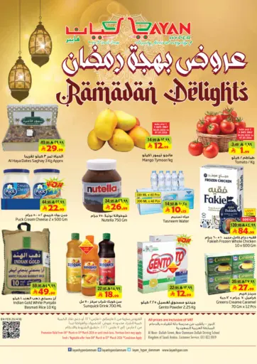 عروض بهجة رمضان