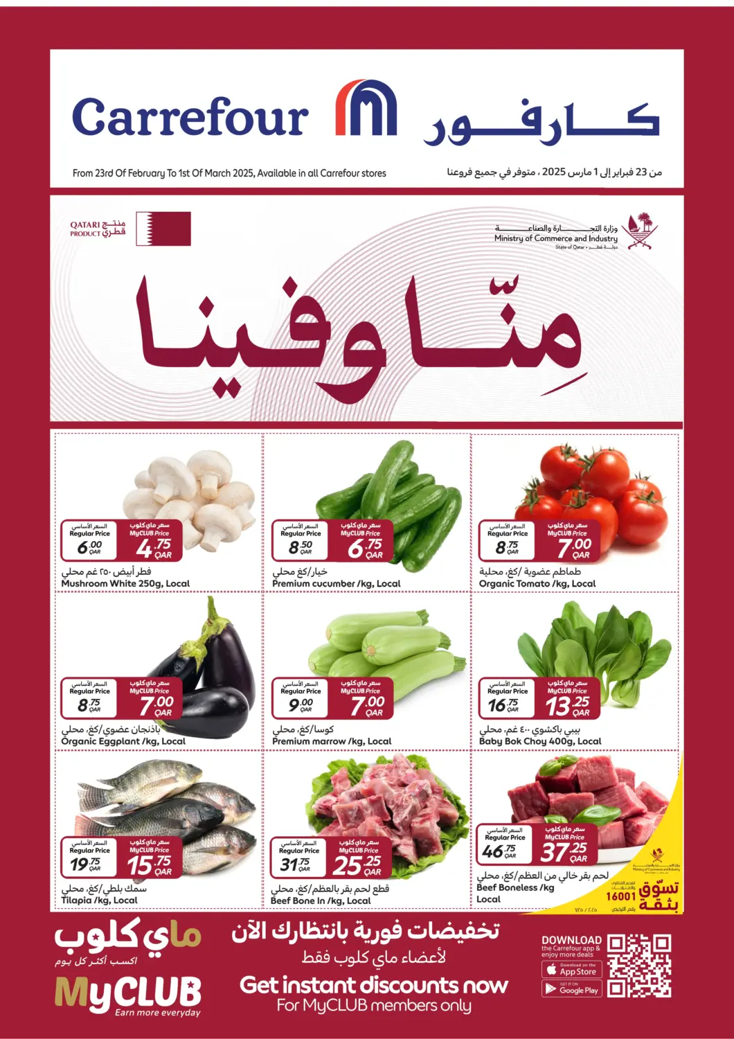 عروض كارفور قطر - الريان في دي٤دي أونلاين. منّا وفينا. . Till 1st March