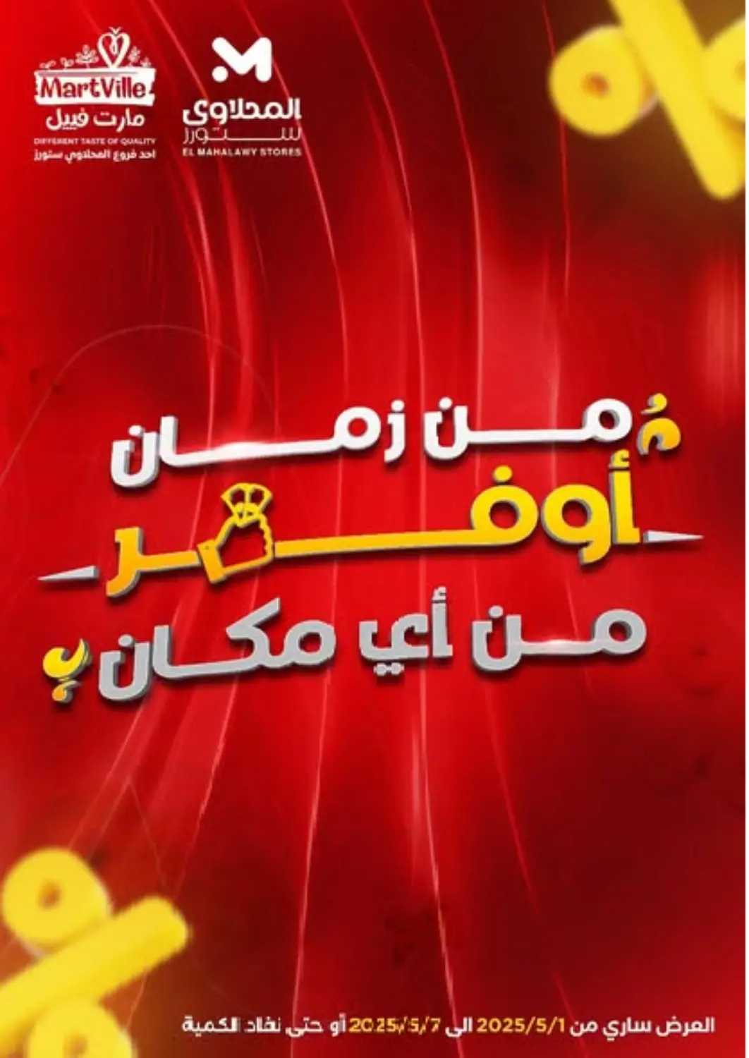 عروض المحلاوي ستورز Egypt - القاهرة في دي٤دي أونلاين. من زمان أوفر من أي مكان. . Till 7th May