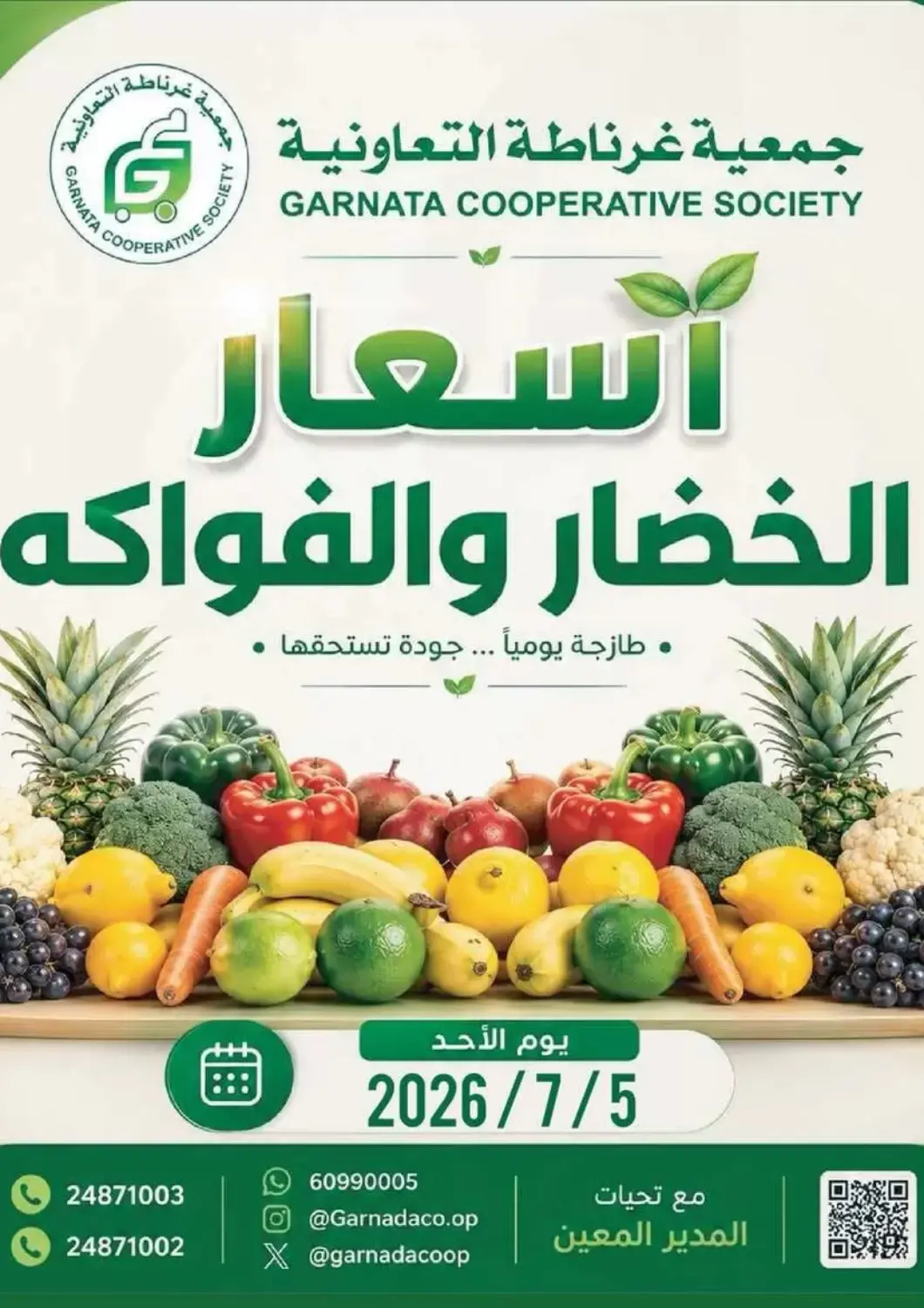 عروض جمعية غرناطة التعاونية الكويت - مدينة الكويت في دي٤دي أونلاين. أسعار الخضار والفواكه. . فقط في ٥ يوليو