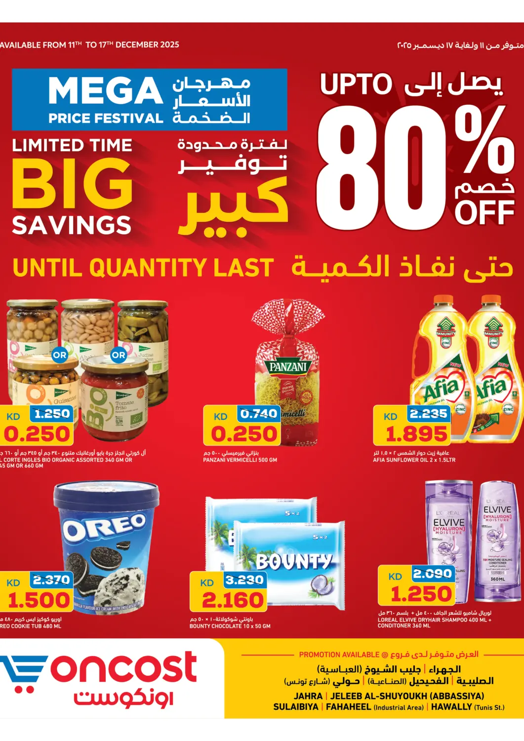 عروض أونكوست الكويت - مدينة الكويت في دي٤دي أونلاين. توفير كبير لفترة محدودة. . حتى ١٧ ديسمبر