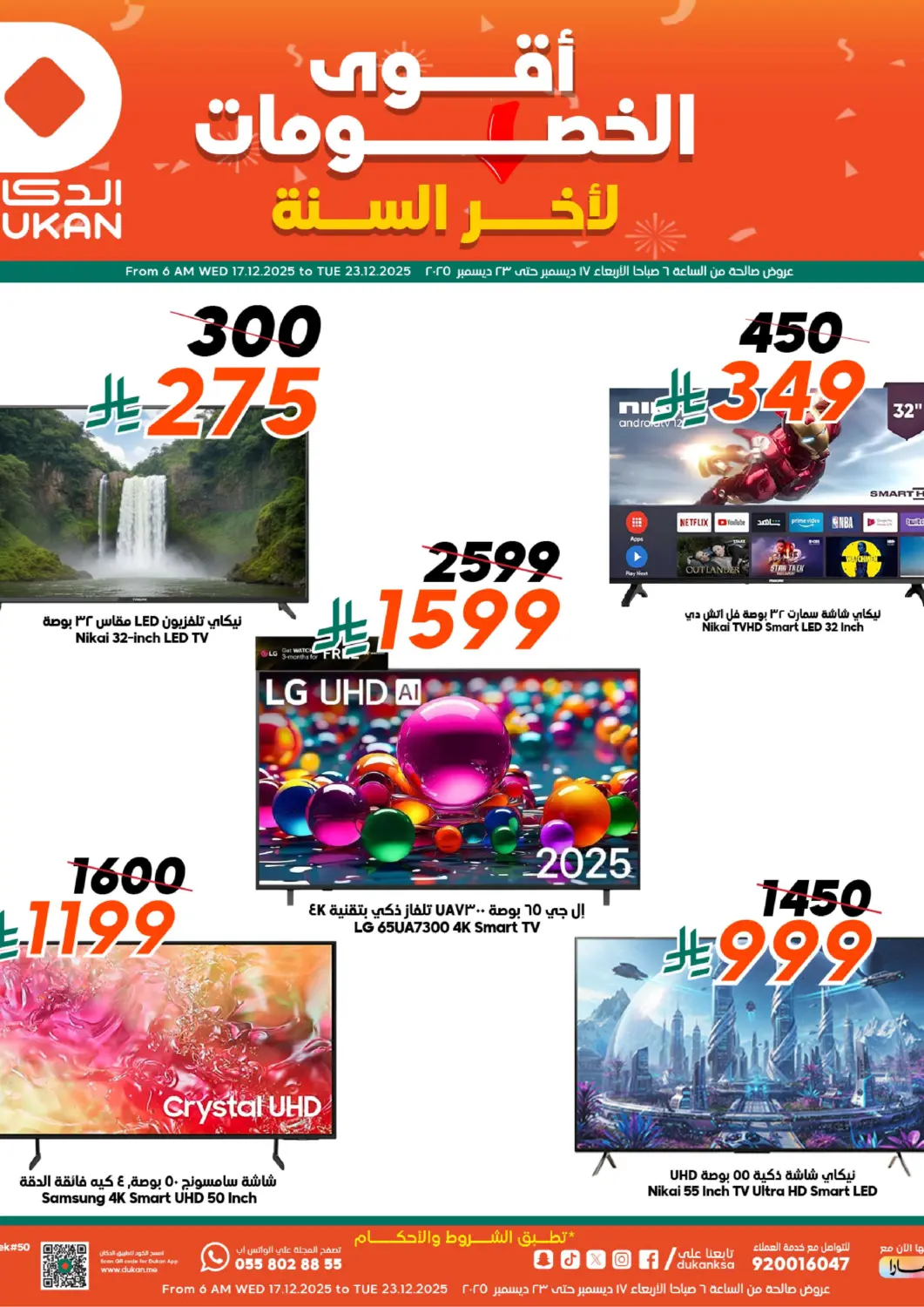 عروض الدكان مملكة العربية السعودية, السعودية, سعودية - المدينة المنورة في دي٤دي أونلاين. أقوى الخصومات لأخر السنة. . حتى ٢٣ ديسمبر