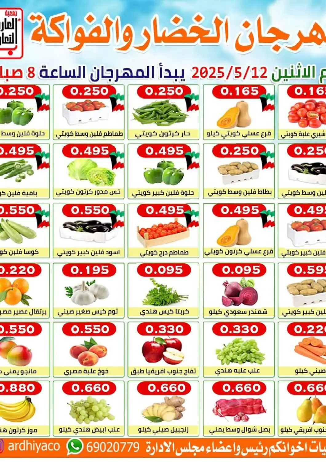 عروض جمعية العارضية التعاونية الكويت - مدينة الكويت في دي٤دي أونلاين. مهرجان الخضار والفواكه. . Only On 12th May