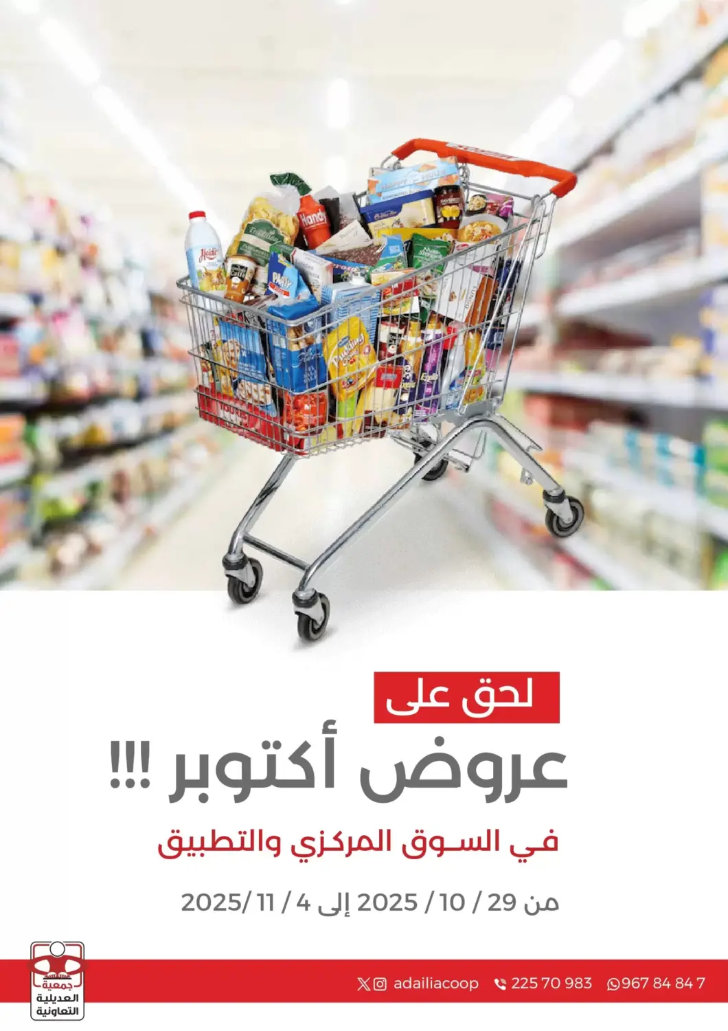 Kuwait - Kuwait City  Adailiya Cooperative Society offers in D4D Online. Special Offer. . Till 4th November