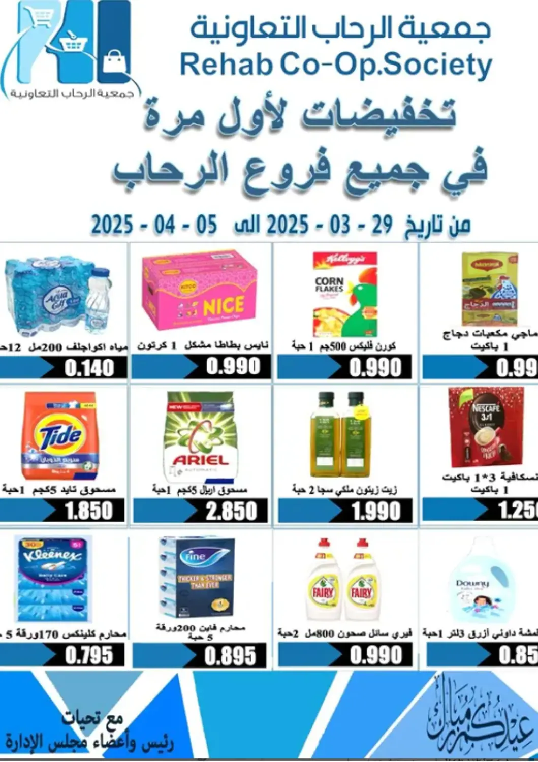 Kuwait - Kuwait City Al Rehab Cooperative Society  offers in D4D Online. Special Offer. . Till 5th April