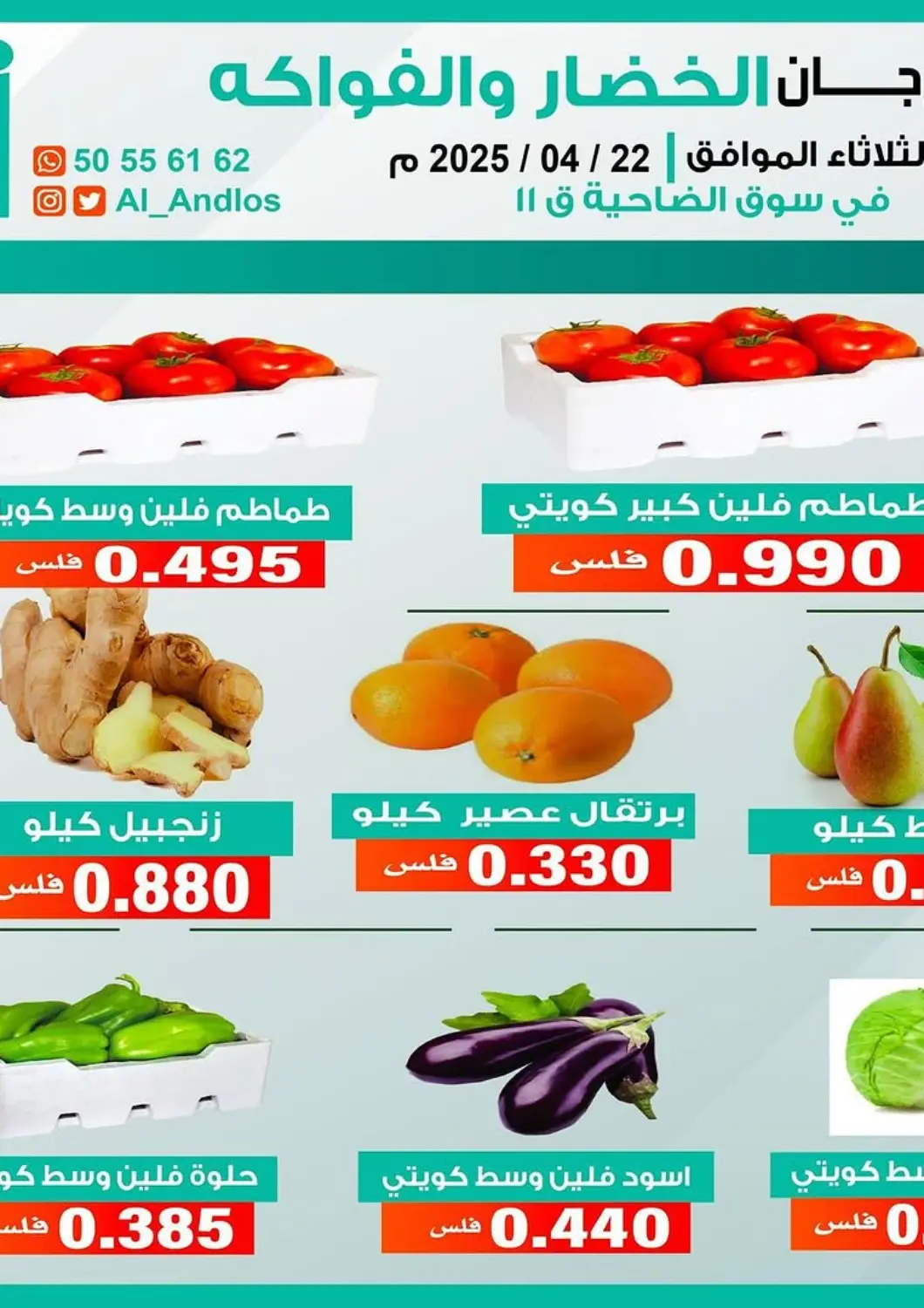 Kuwait - Kuwait City Al Andalus & Al Reqeie Co.op Society offers in D4D Online. Special offer. . Only On 22nd April